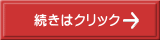 続きはクリック