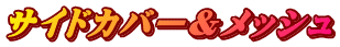サイドカバー＆メッシュ