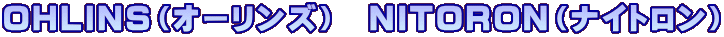 OHLINS（オーリンズ）  NITORON（ナイトロン）