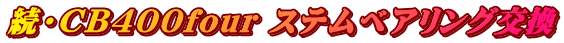 続・CB400four ステムベアリング交換