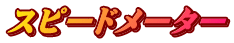 スピードメーター