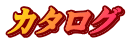 カタログ