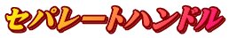 セパレートハンドル