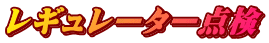 レギュレーター点検