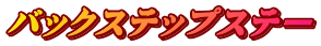 バックステップステー
