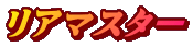リアマスター
