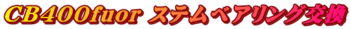 CB400fuor ステムベアリング交換