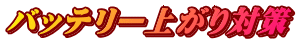 バッテリー上がり対策