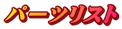 パーツリスト