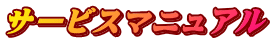 サービスマニュアル