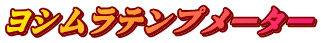 ヨシムラテンプメーター