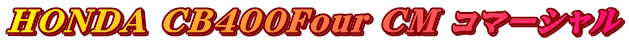 HONDA CB400Four CM コマーシャル