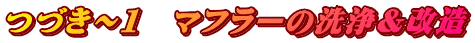 つづき～１　マフラーの洗浄＆改造