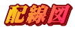 配線図