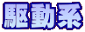 駆動系