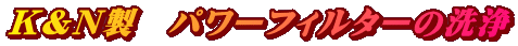 K&N製　パワーフィルターの洗浄