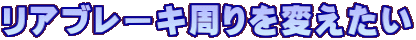 リアブレーキ周りを変えたい